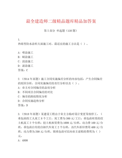 最全建造师二级精品题库精品加答案