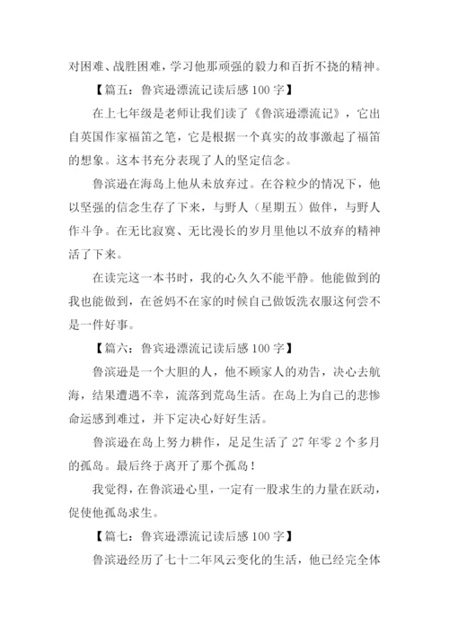 鲁宾逊漂流记读后感100字.docx