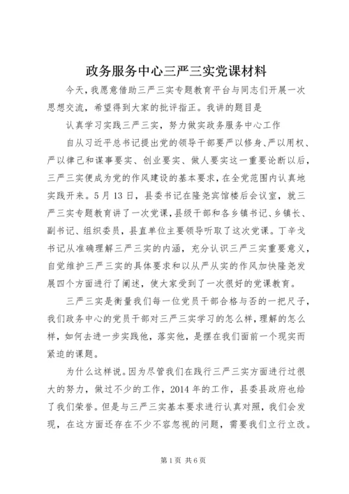 政务服务中心三严三实党课材料.docx