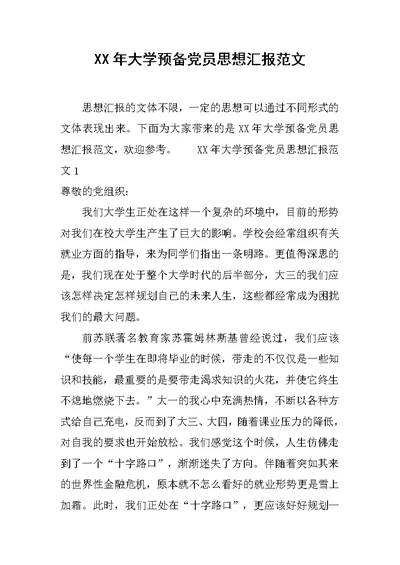 XX年大学预备党员思想汇报范文