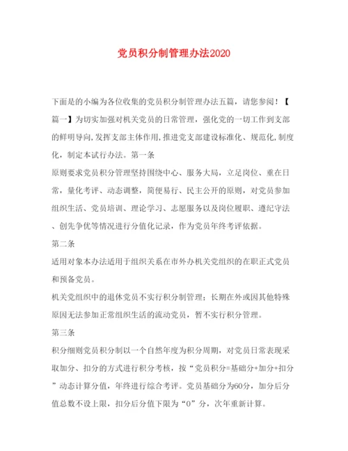 2022党员积分制管理办法.docx