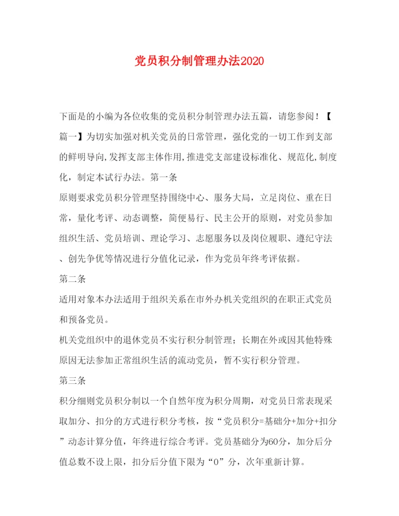 2022党员积分制管理办法.docx