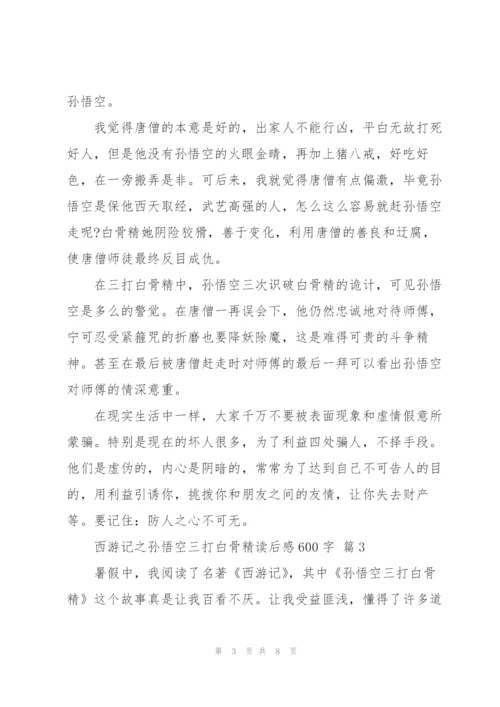 西游记之悟空三打白骨精读后感600字5篇.docx