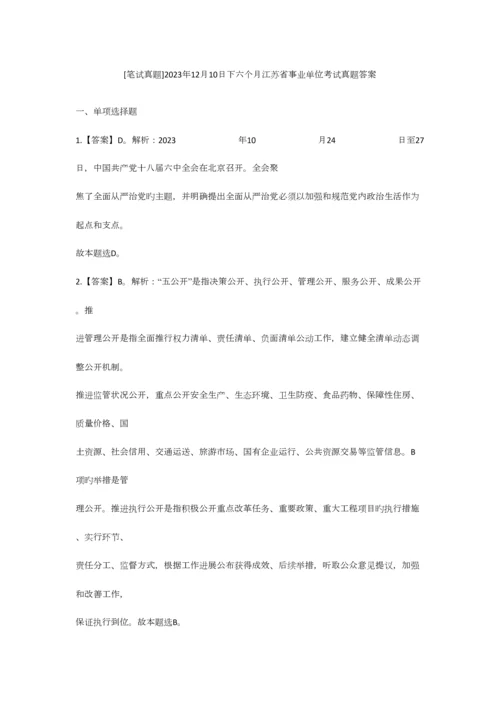 2023年12月下半年江苏省事业单位考试真题答案.docx