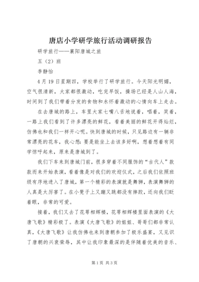 唐店小学研学旅行活动调研报告 (5).docx