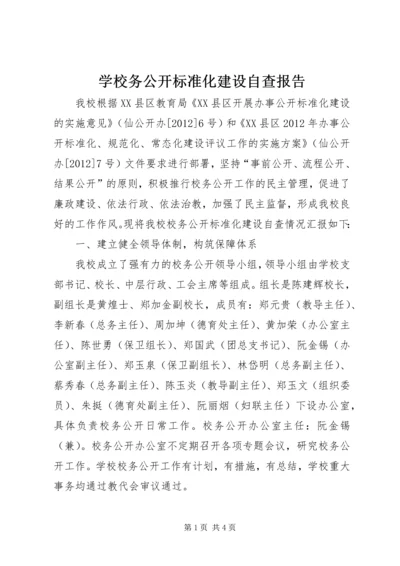 学校务公开标准化建设自查报告.docx