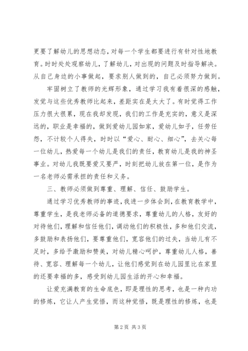 学习优秀教师心得体会 (6).docx