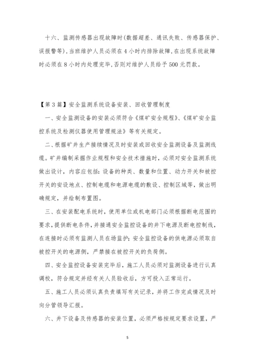 安全监测系统管理制度5篇.docx