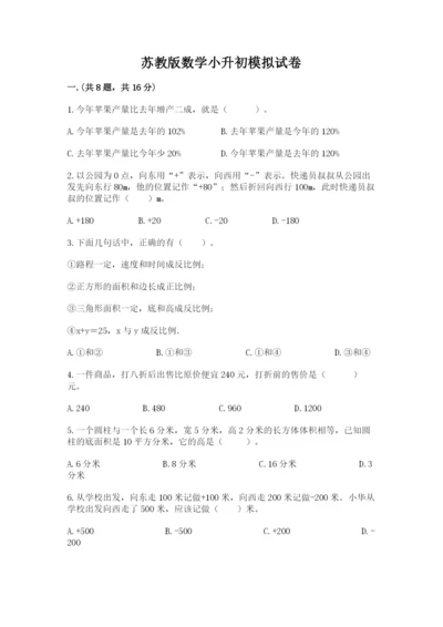 苏教版数学小升初模拟试卷及参考答案（考试直接用）.docx