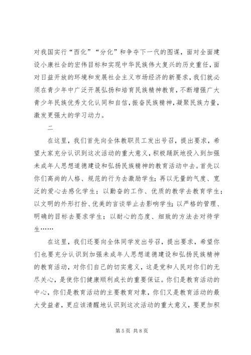 学校弘扬和培育民族精神活动月动员报告 (5).docx