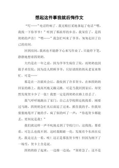 想起这件事我就后悔作文.docx