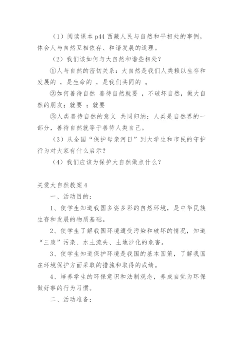 关爱大自然教案.docx