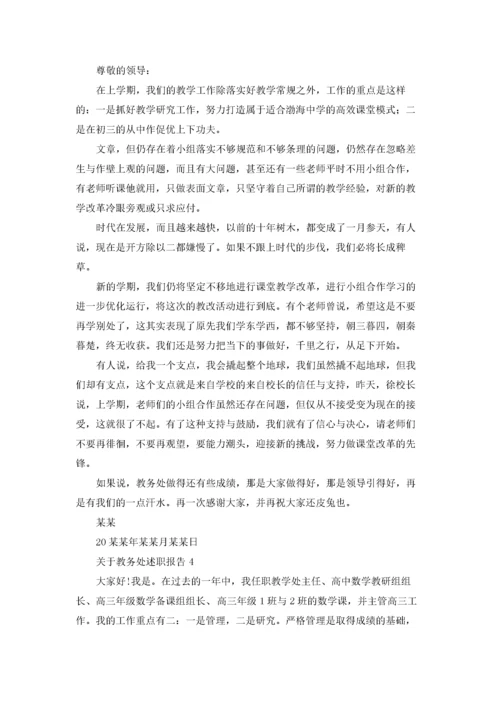 关于教务处述职报告.docx
