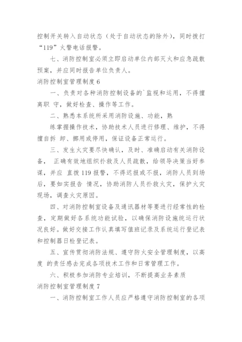 消防控制室管理制度_1.docx