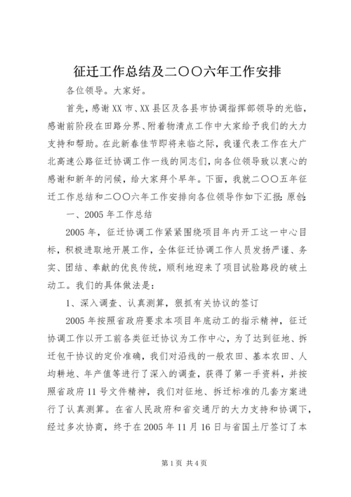 征迁工作总结及二○○六年工作安排.docx