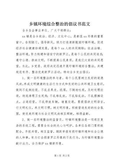 乡镇环境综合整治的倡议书范文.docx