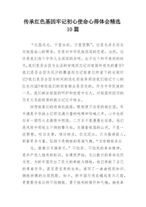 传承红色基因牢记初心使命心得体会精选10篇.docx