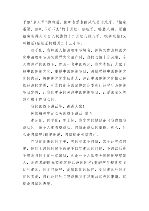 民族精神牢记心头国旗下讲话.docx