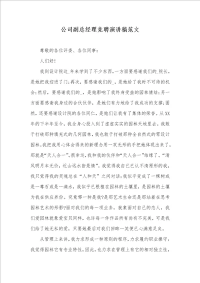 企业副总经理竞聘演讲稿范文