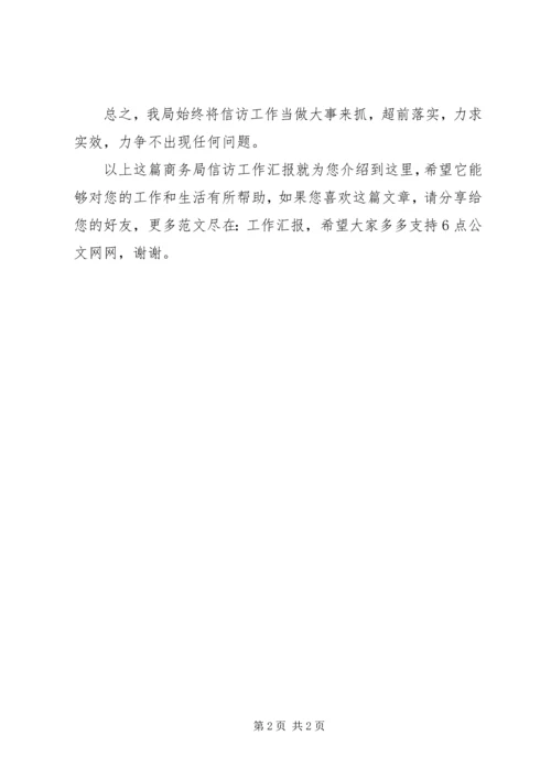 商务局信访工作汇报.docx