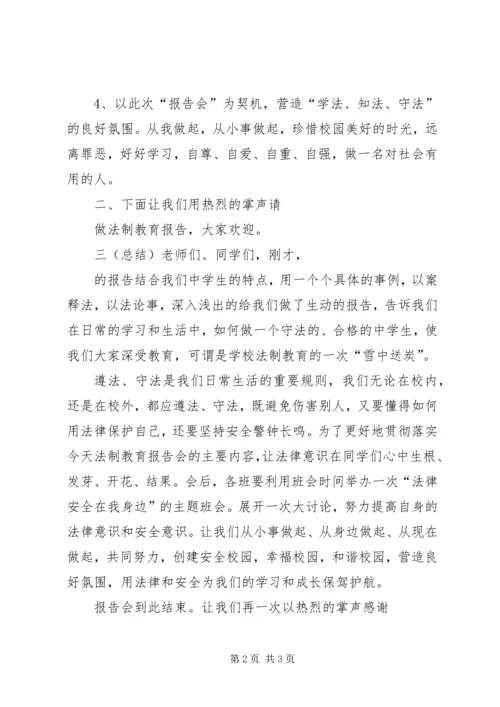 学校法制报告会主持词 (3).docx