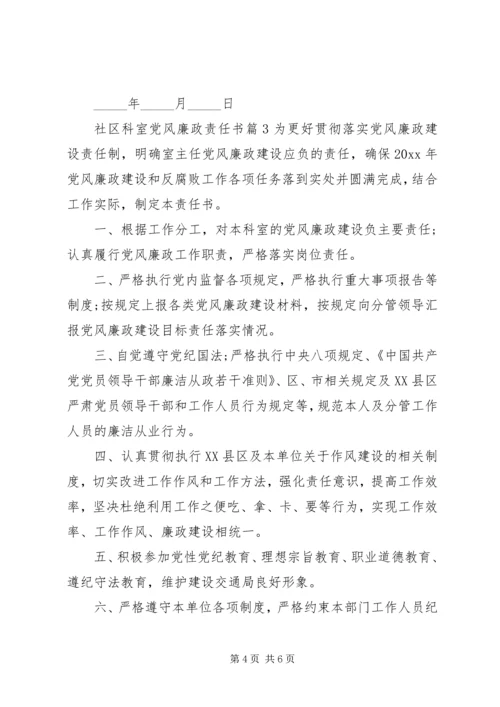 社区科室党风廉政责任书.docx