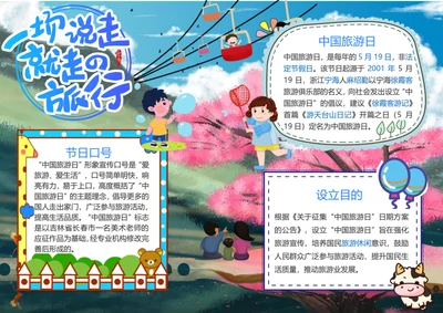 中国旅游日Word小报