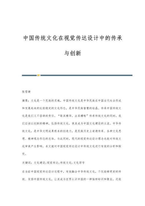 中国传统文化在视觉传达设计中的传承与创新.docx