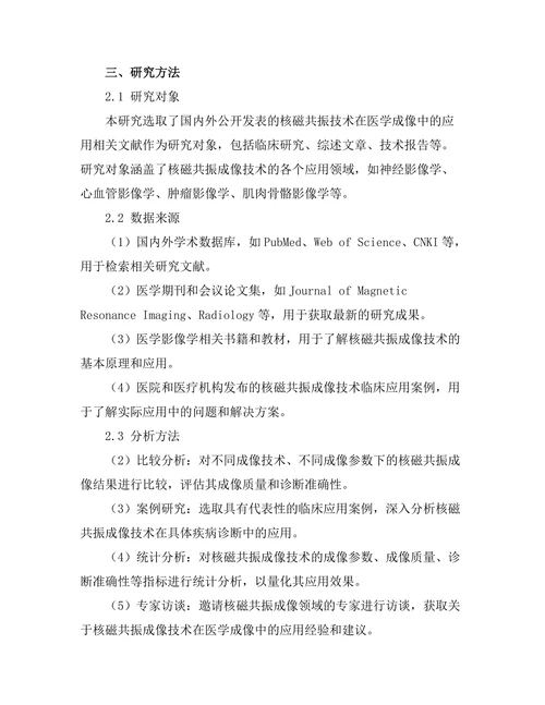 核磁共振技术在医学成像中的应用