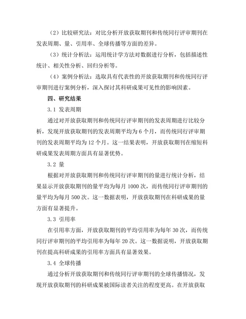 开放获取期刊对科研成果可见性的影响