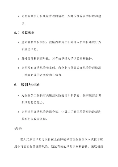 企业嵌入式廉洁风险方案