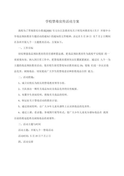 学校禁毒宣传活动方案2.docx