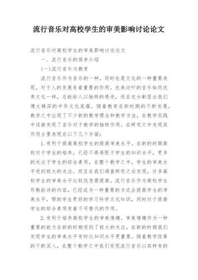 流行音乐对高校学生的审美影响讨论论文.docx