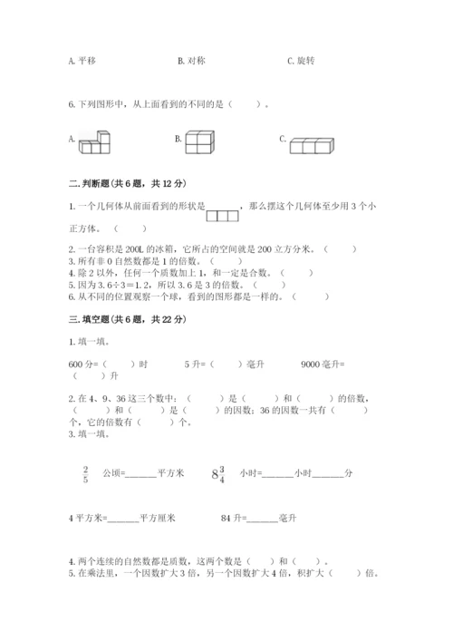 人教版数学五年级下册期末测试卷及参考答案【综合卷】.docx