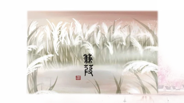 第12课 《诗经》二首——蒹葭 课件(共17张PPT)