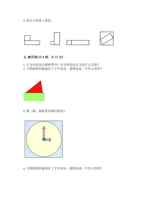 北京版一年级下册数学第五单元认识图形测试卷附参考答案名师推荐