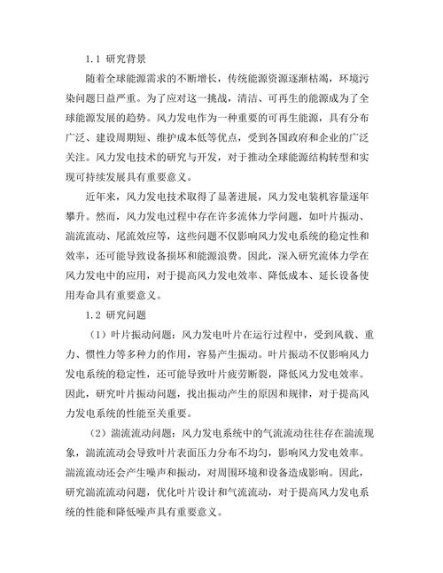 流体力学在风力发电中的研究