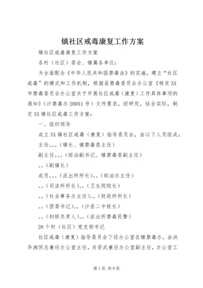 镇社区戒毒康复工作方案.docx