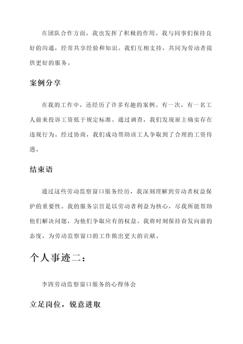 劳动监察窗口服务个人事迹