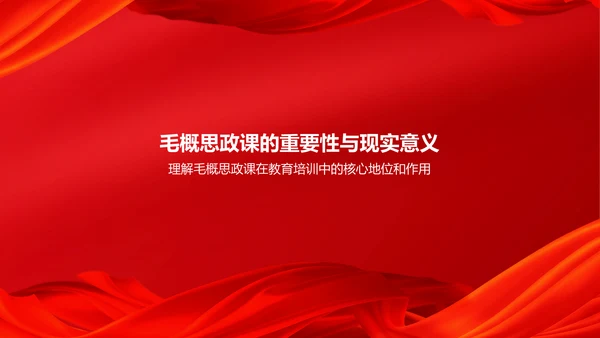 红色党政风毛概思政课汇报PPT模板