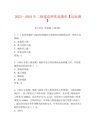 20232024年二级建造师优选题库达标题