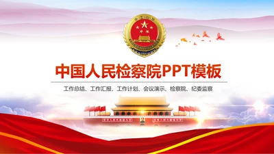 红色大气中国检察院纪委监察动态PPT模板
