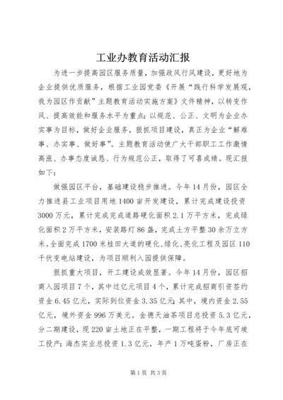 工业办教育活动汇报.docx