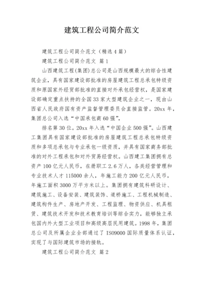 建筑工程公司简介范文.docx