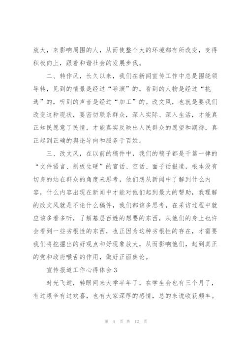 宣传报道工作心得体会5篇.docx