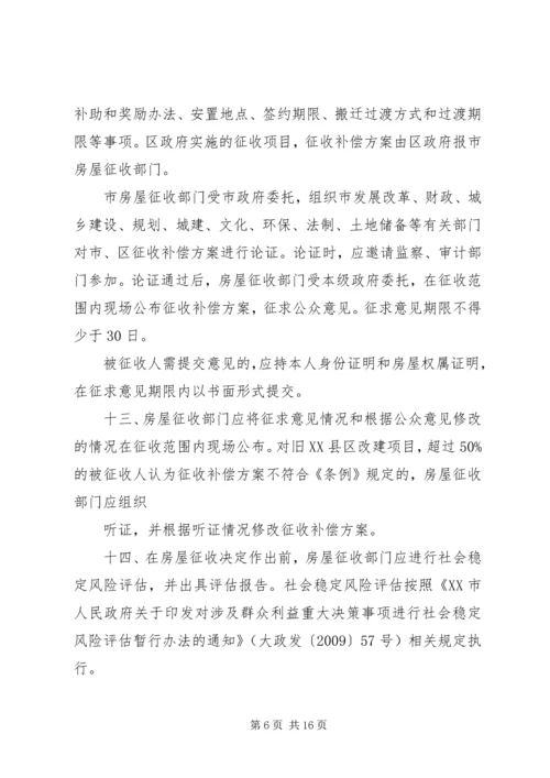 关于XX市国有土地上房屋征收与补偿的实施意见,20XX年0908实施 (3).docx