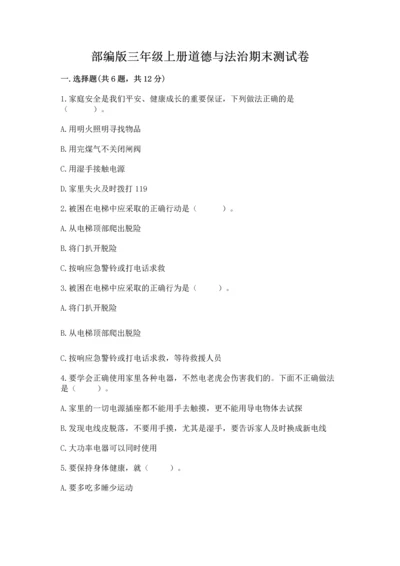 部编版三年级上册道德与法治期末测试卷（原创题）.docx