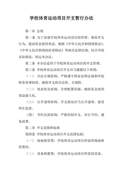 学校体育运动项目开支暂行办法