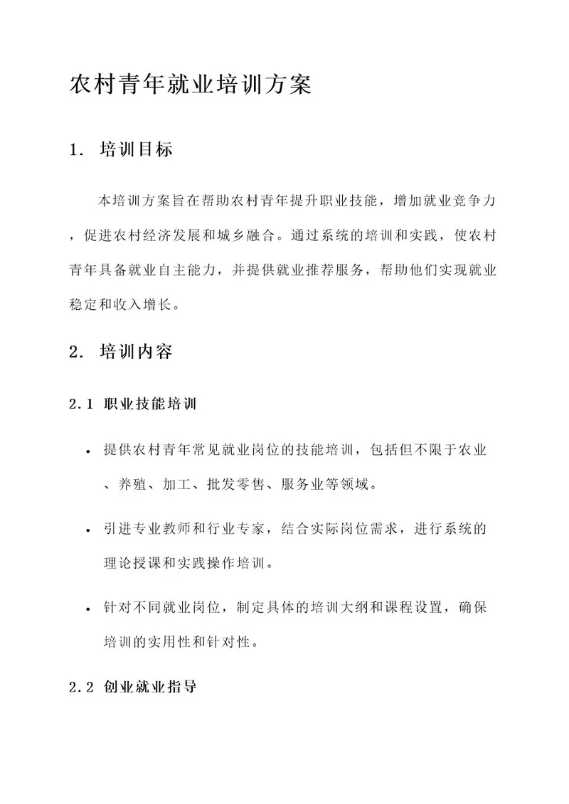 农村青年就业培训方案