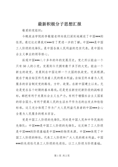 最新积极分子思想汇报 (2).docx